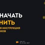 Как начать майнить: подробная инструкция для новичков