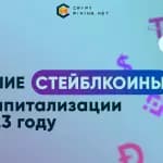 Обзор и рейтинг лучших стейблкоинов 2023 года