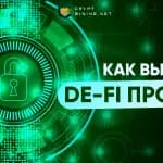 ТОП-21 рекомендация, как выбирать DeFi-проекты для заработка