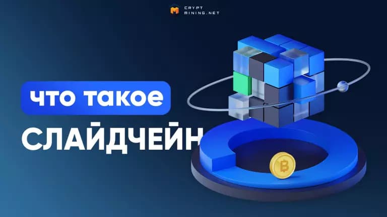 Сайдчейн — его роль, функции, сфера применения и перспективы в криптовалюте