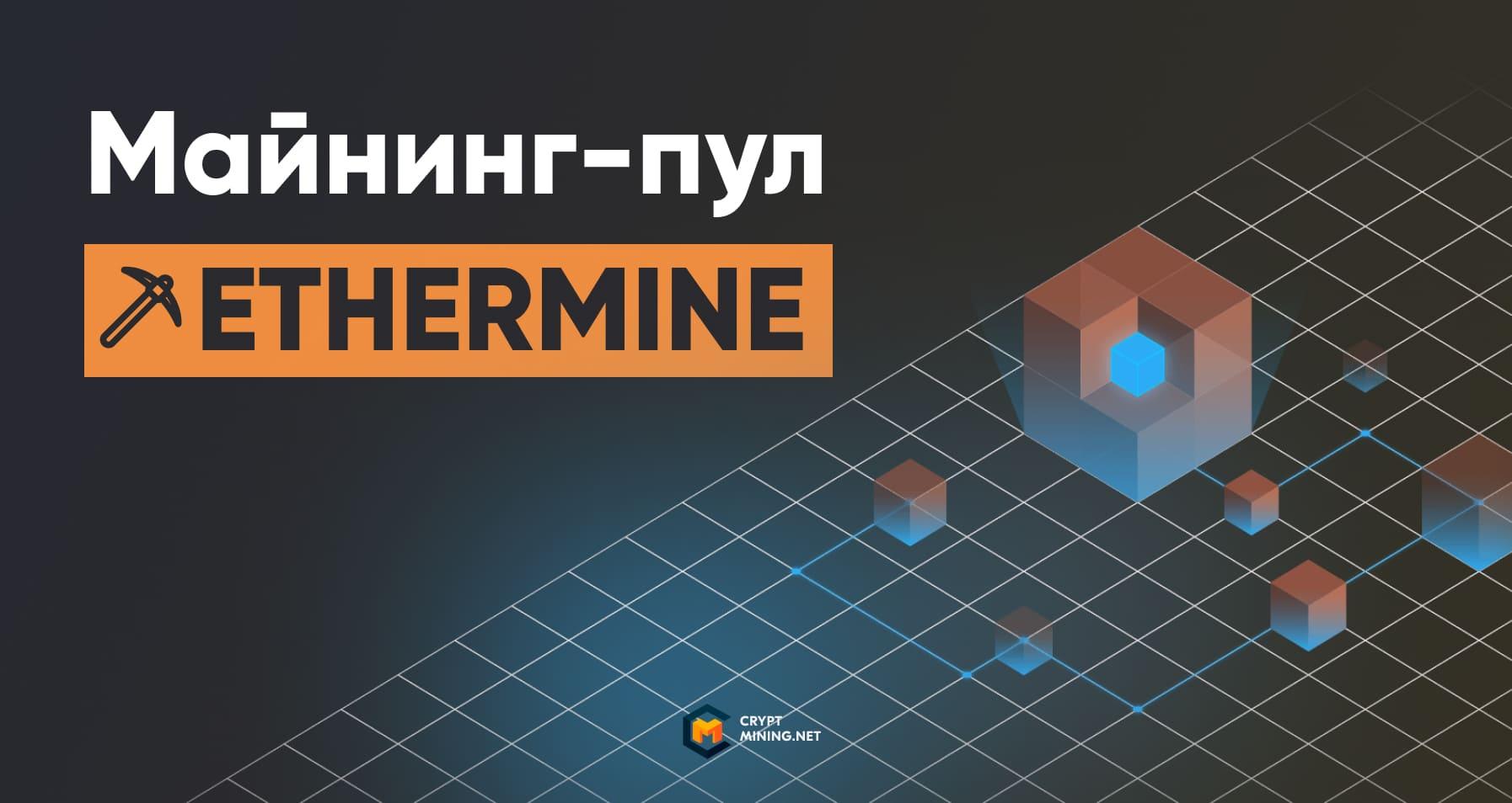 Что такое майнинг-пул Ethermine, и как с ним работать