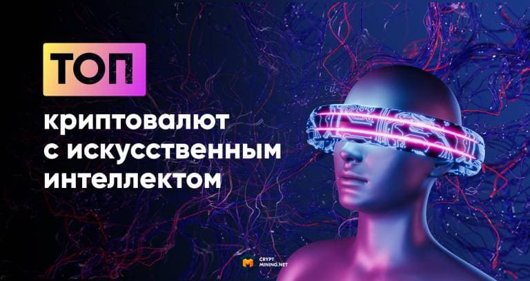 Лучшие криптовалюты с искусственным интеллектом, ТОП 2022 года